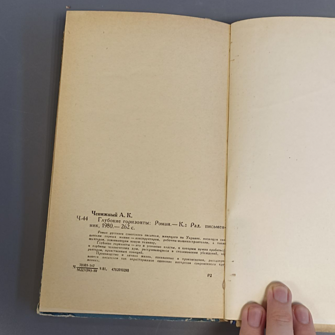 Книга «Глубокие горизонты» Чепижный А.К., 262 страниц, 1980г.. Картинка 7